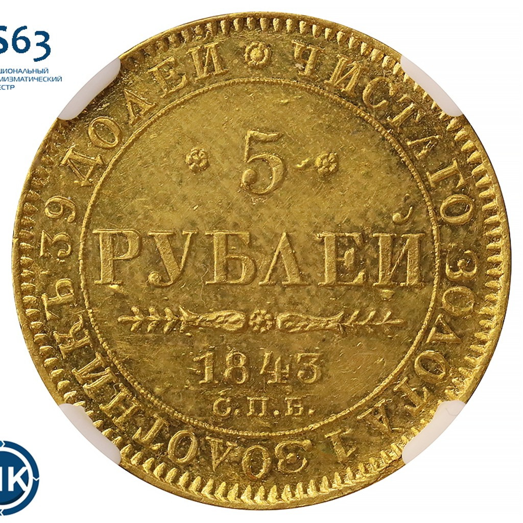 5 рублей 1843 года