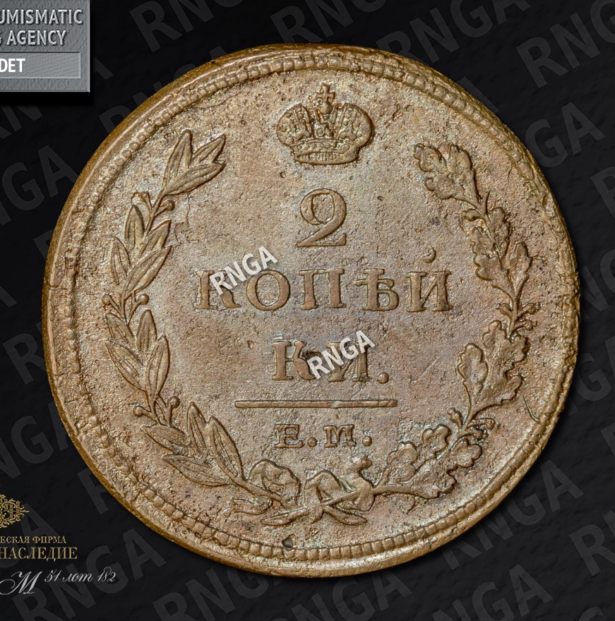 2 копейки 1811 года