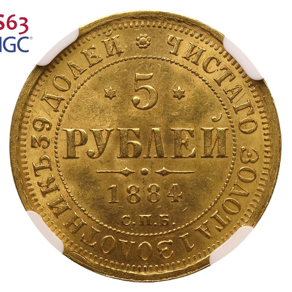 5 рублей 1884 года