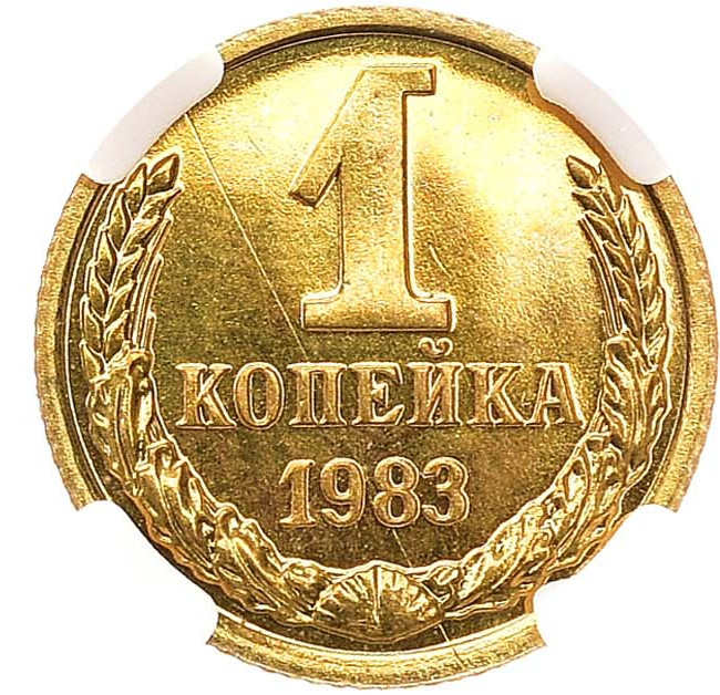 1 копейка 1983 года