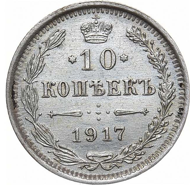 10 копеек 1917 года ВС