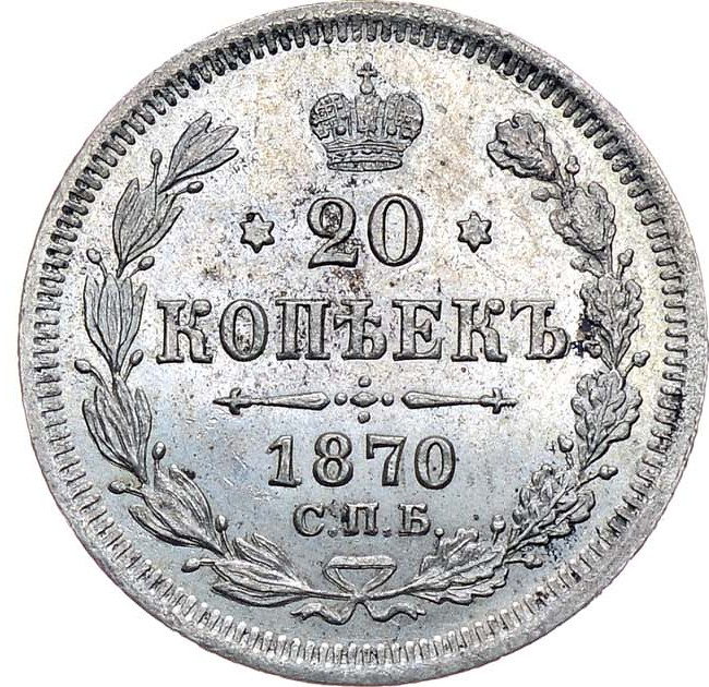 20 копеек 1870 года СПБ НI