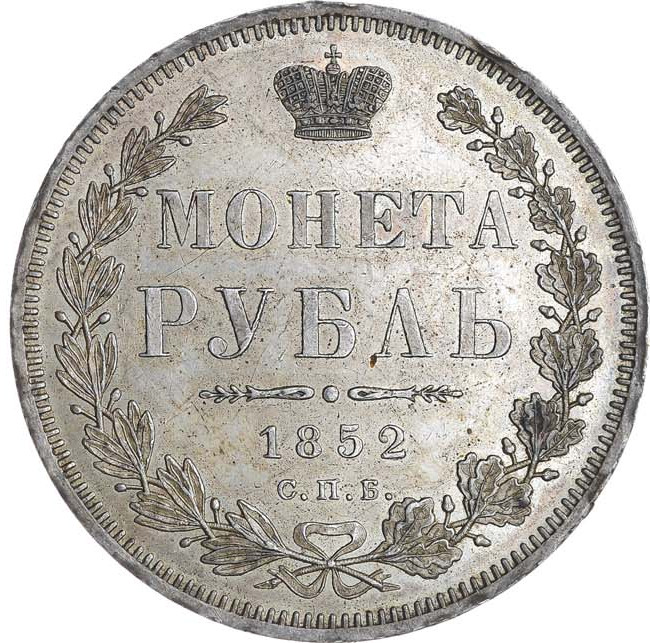1 рубль 1852 года