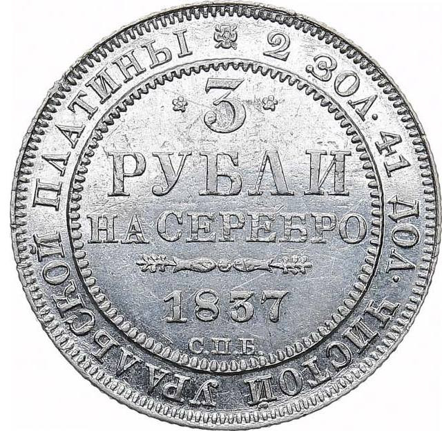 3 рубля 1837 года СПБ