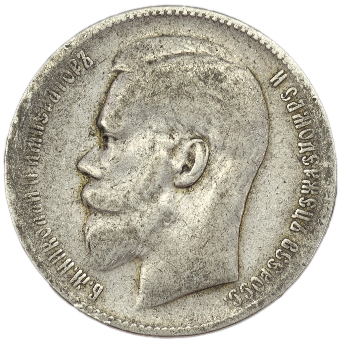 1 рубль 1899 года