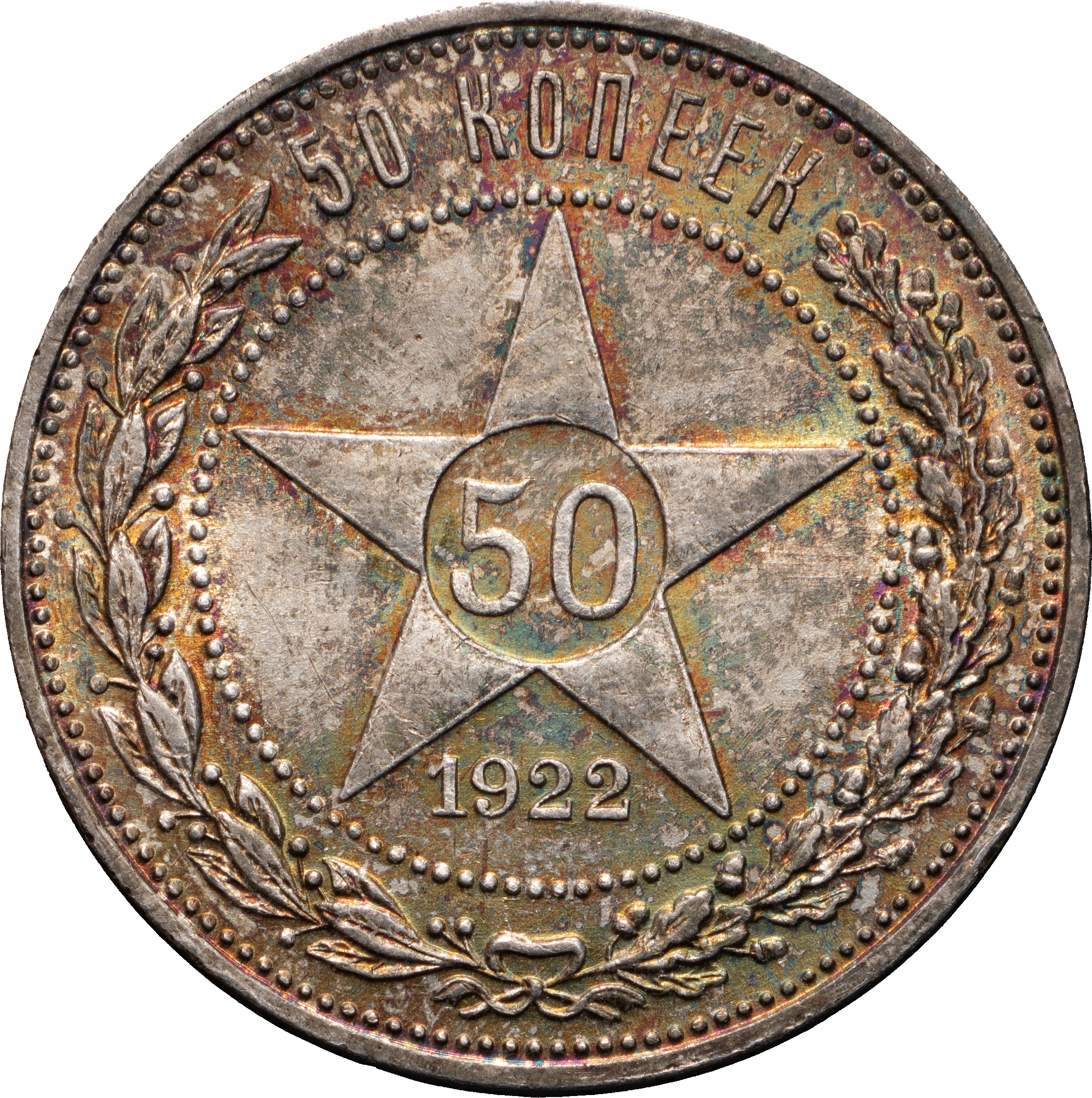 50 копеек 1922 года