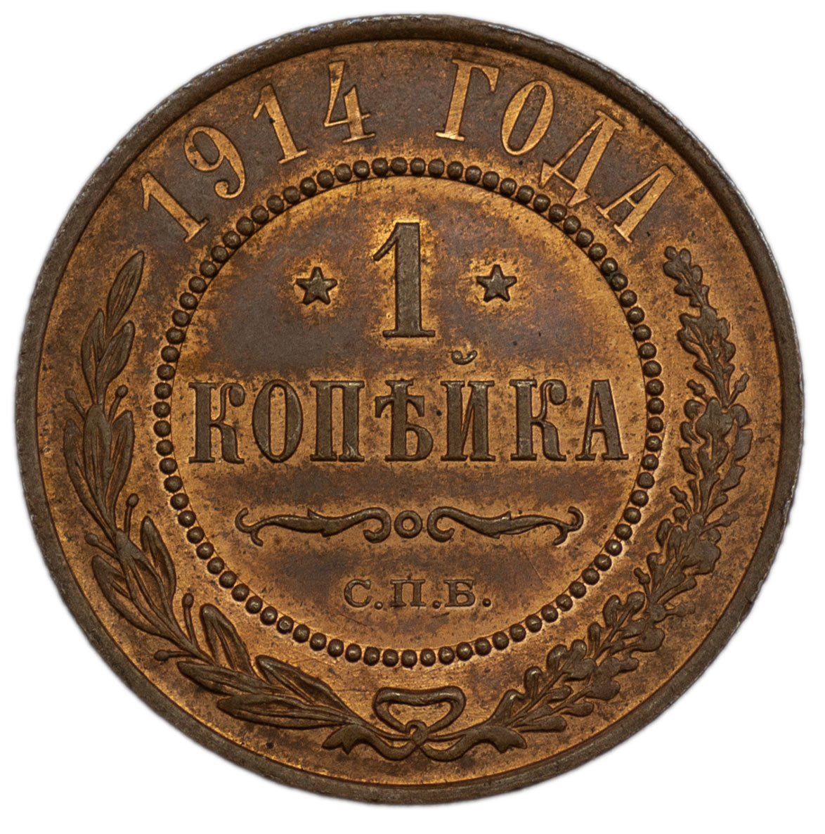 1 копейка 1914 года СПБ