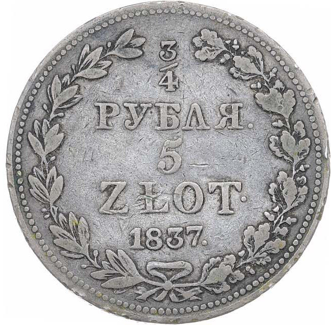 3/4 рубля - 5 злотых 1837 года