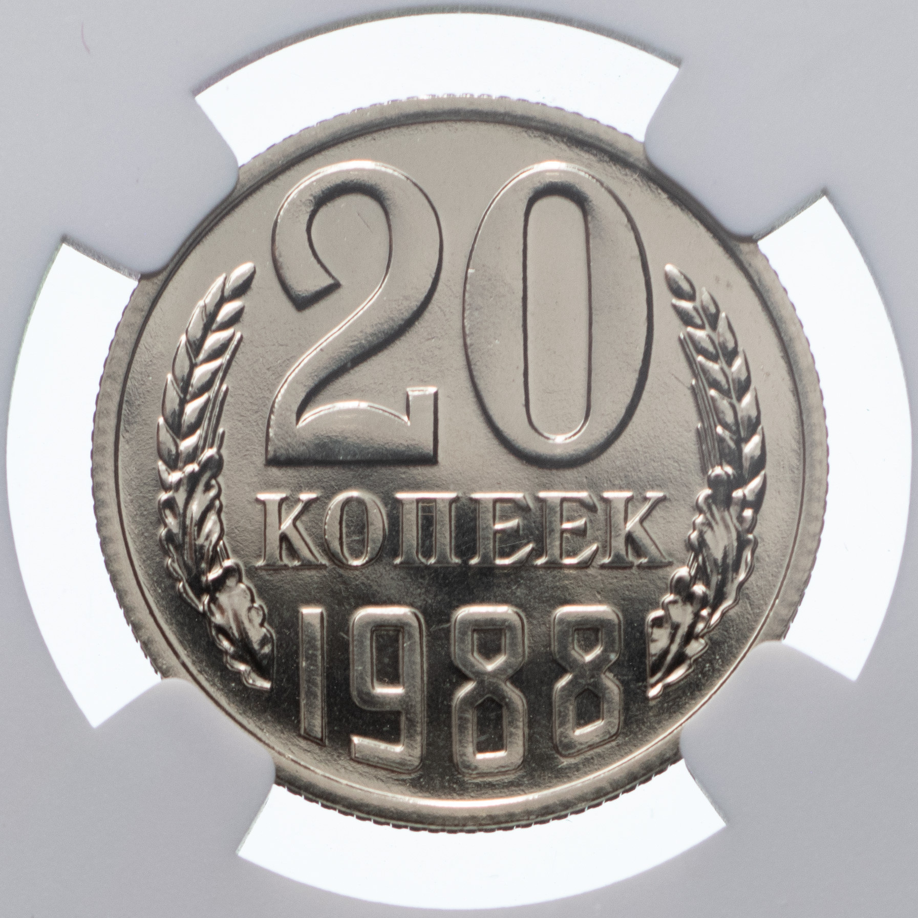 20 копеек 1988 года