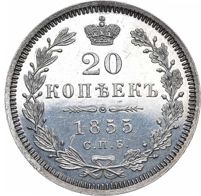 20 копеек 1855 года СПБ НI