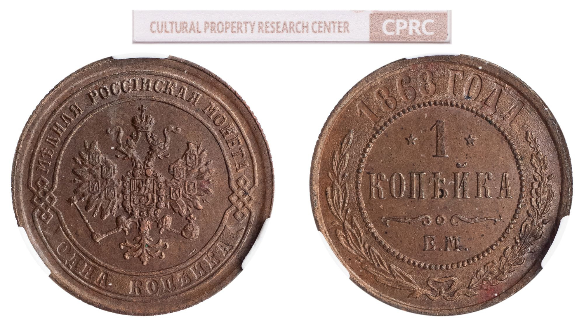 1 копейка 1868 года