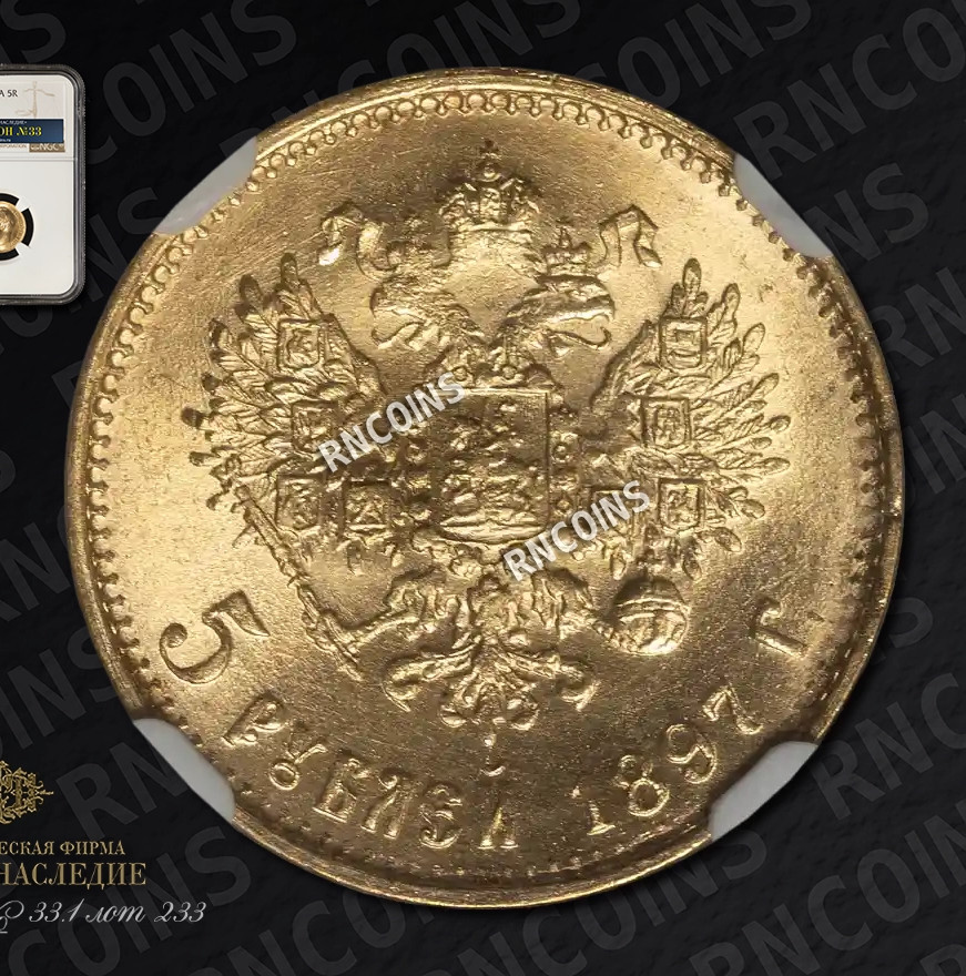 5 рублей 1897 года