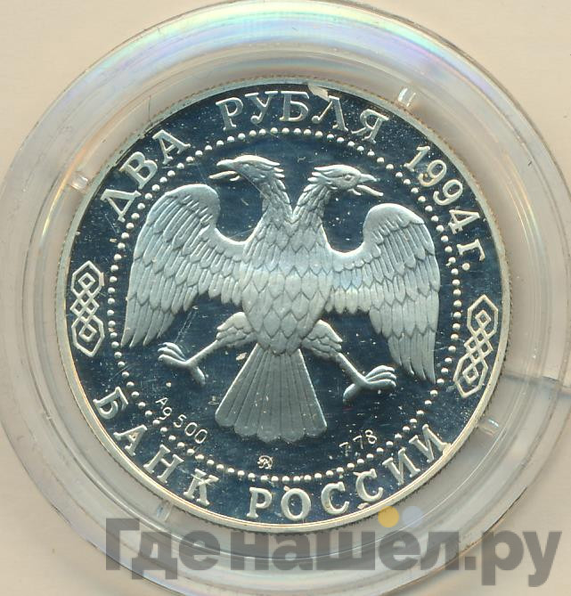 2 рубля 1994 года ММД 250 лет со дня рождения Ф.Ф. Ушакова