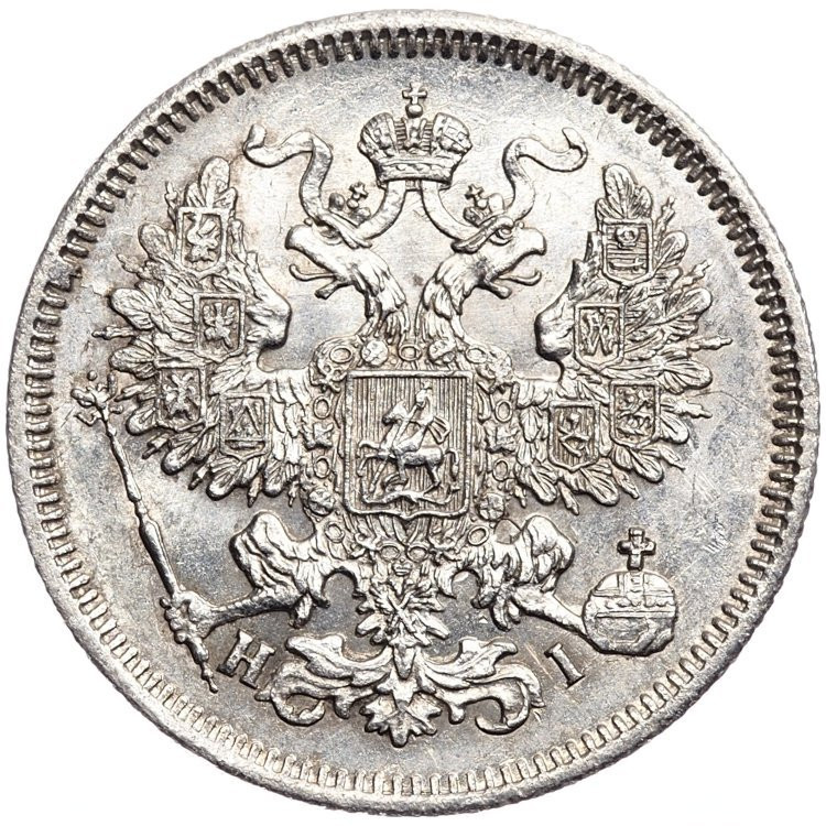 20 копеек 1870 года СПБ НI