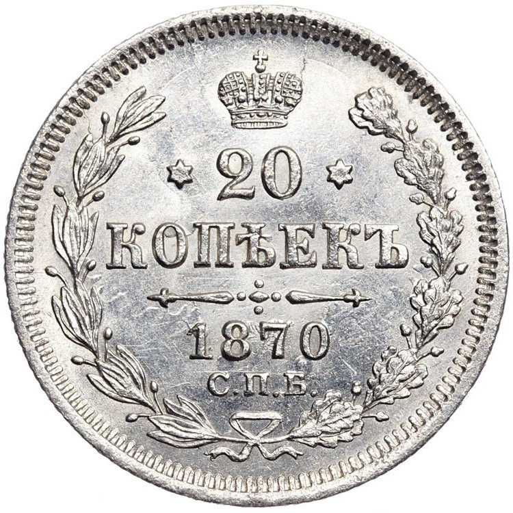 20 копеек 1870 года СПБ НI