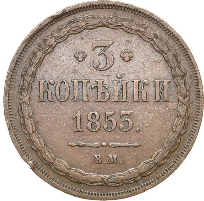 3 копейки 1853 года