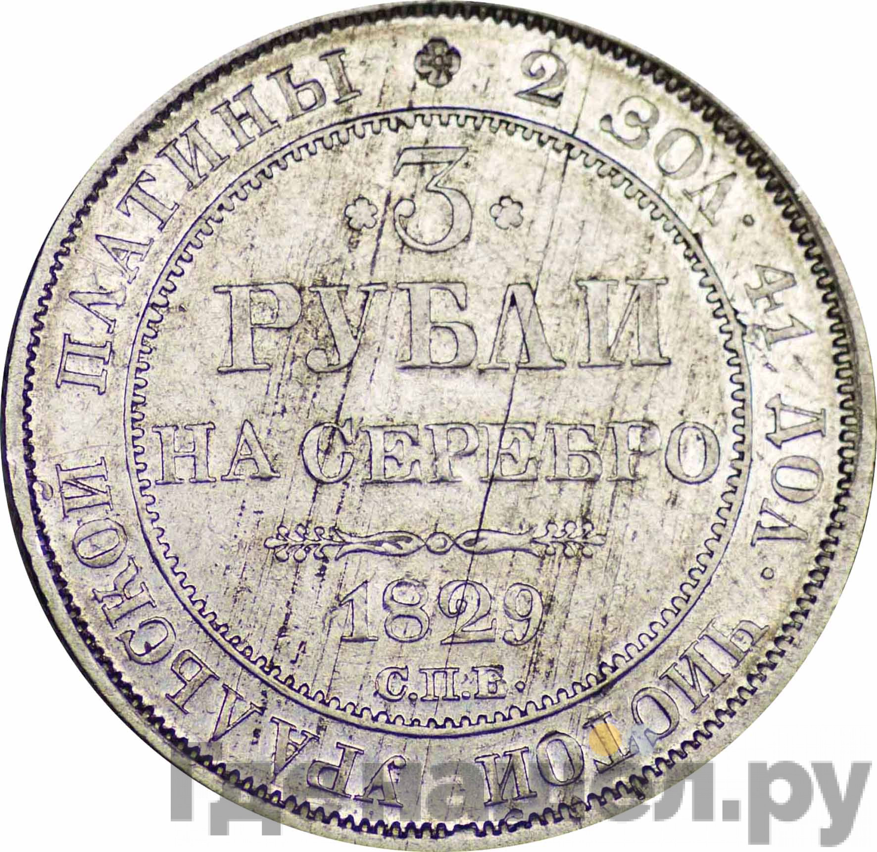 3 рубля 1829 года СПБ