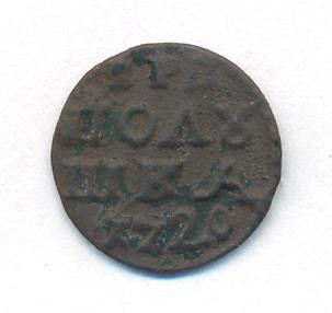 Полушка 1720 года