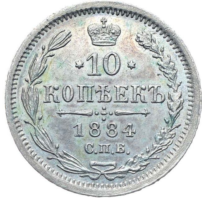 10 копеек 1884 года СПБ АГ