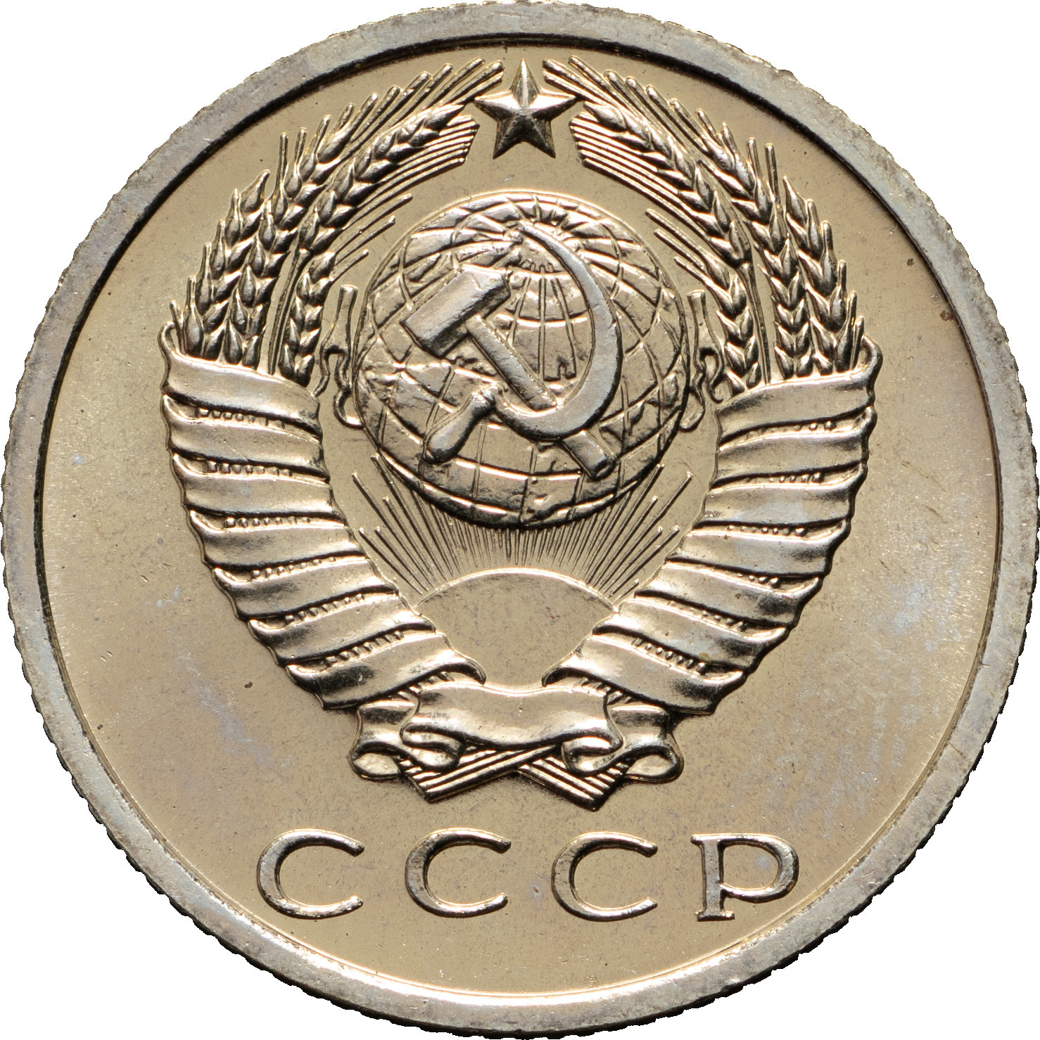 15 копеек 1966 года