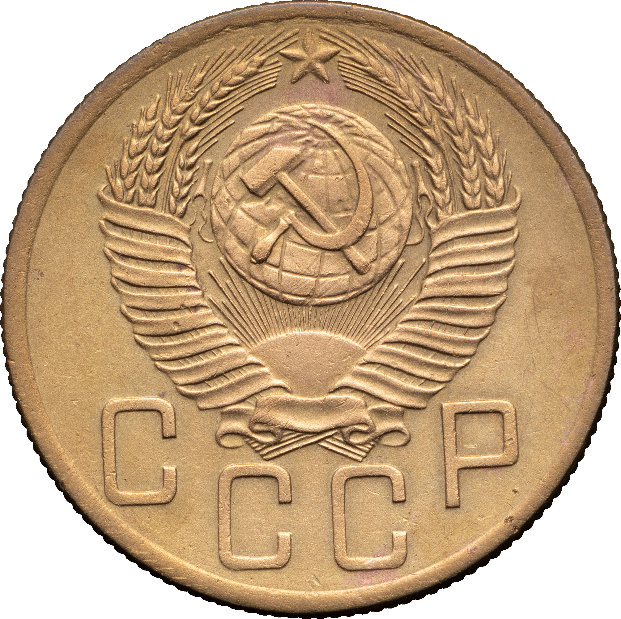 5 копеек 1953 года