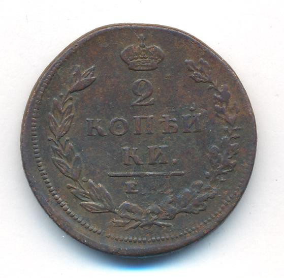 2 копейки 1810 года