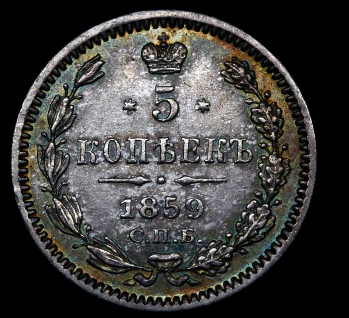 5 копеек 1859 года