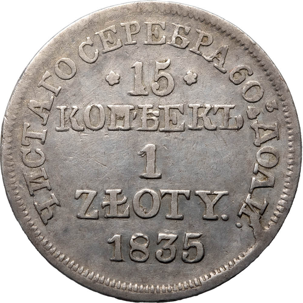 15 копеек - 1 злотый 1835 года