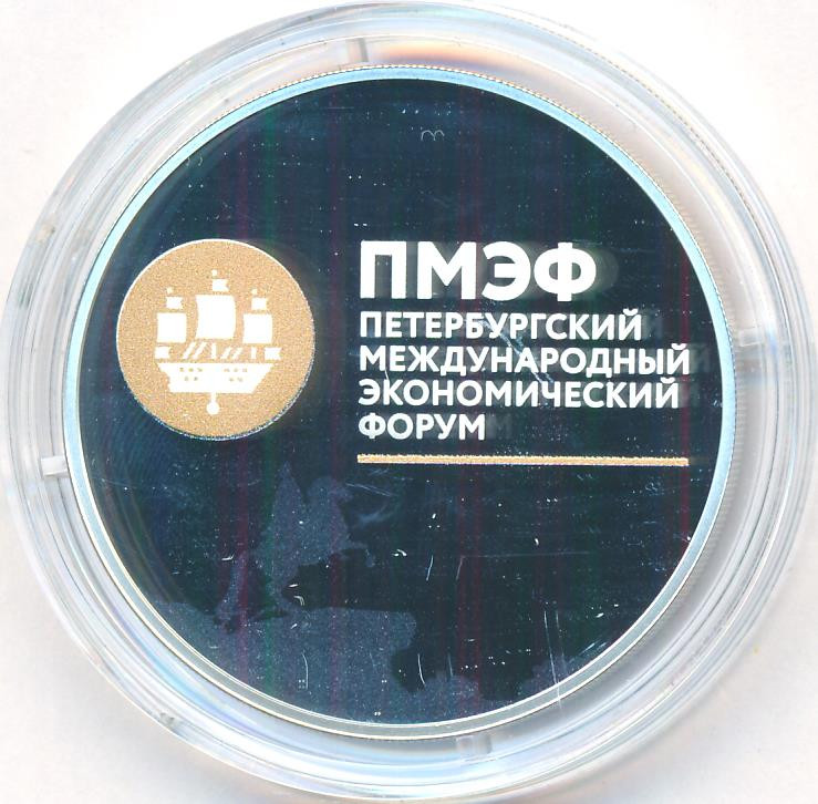 3 рубля 2016 года СПМД ПМЭФ XX Петербургский международный экономический форум