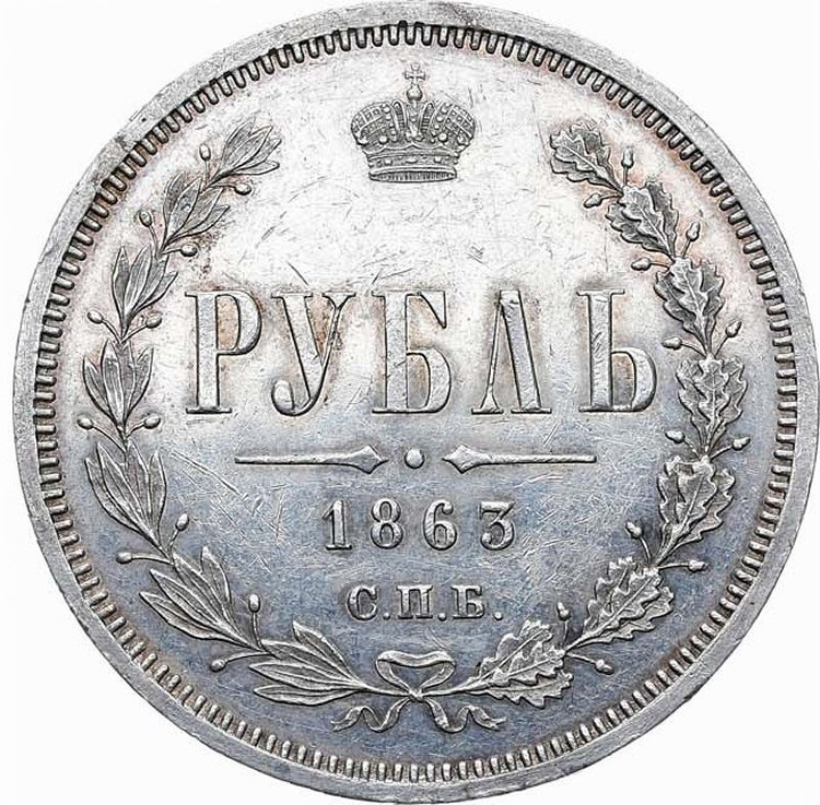 1 рубль 1863 года СПБ АБ