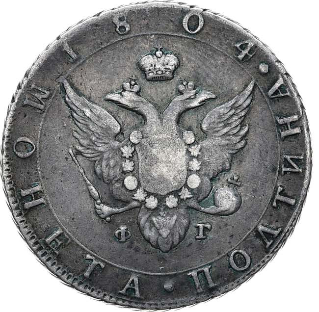 Полтина 1804 года СПБ ФГ