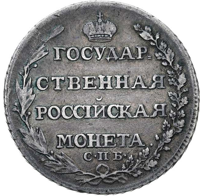 Полтина 1804 года СПБ ФГ