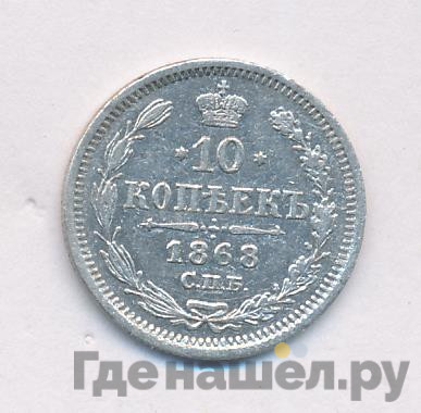 10 копеек 1868 года СПБ НI