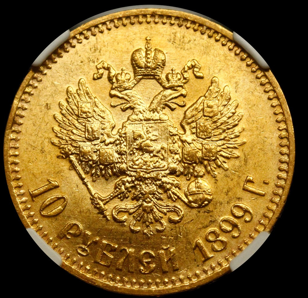 10 рублей 1899 года