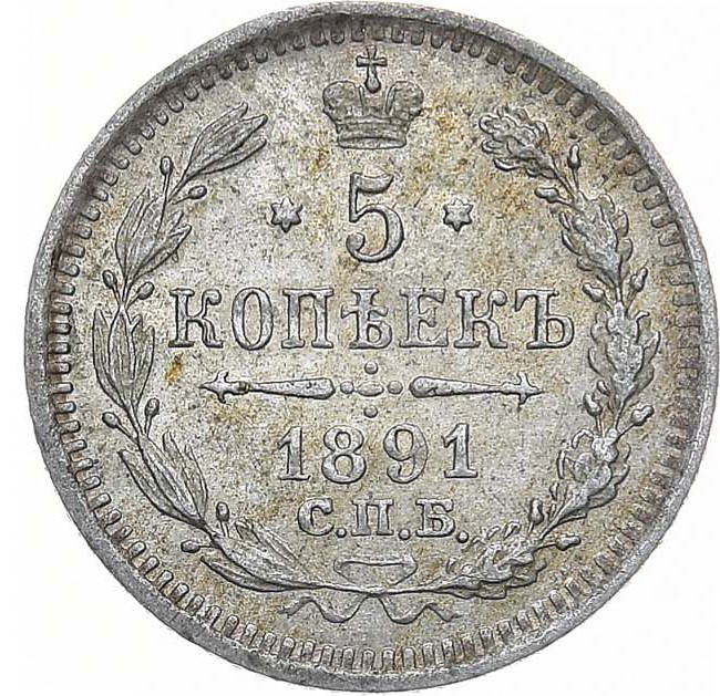 5 копеек 1891 года СПБ АГ