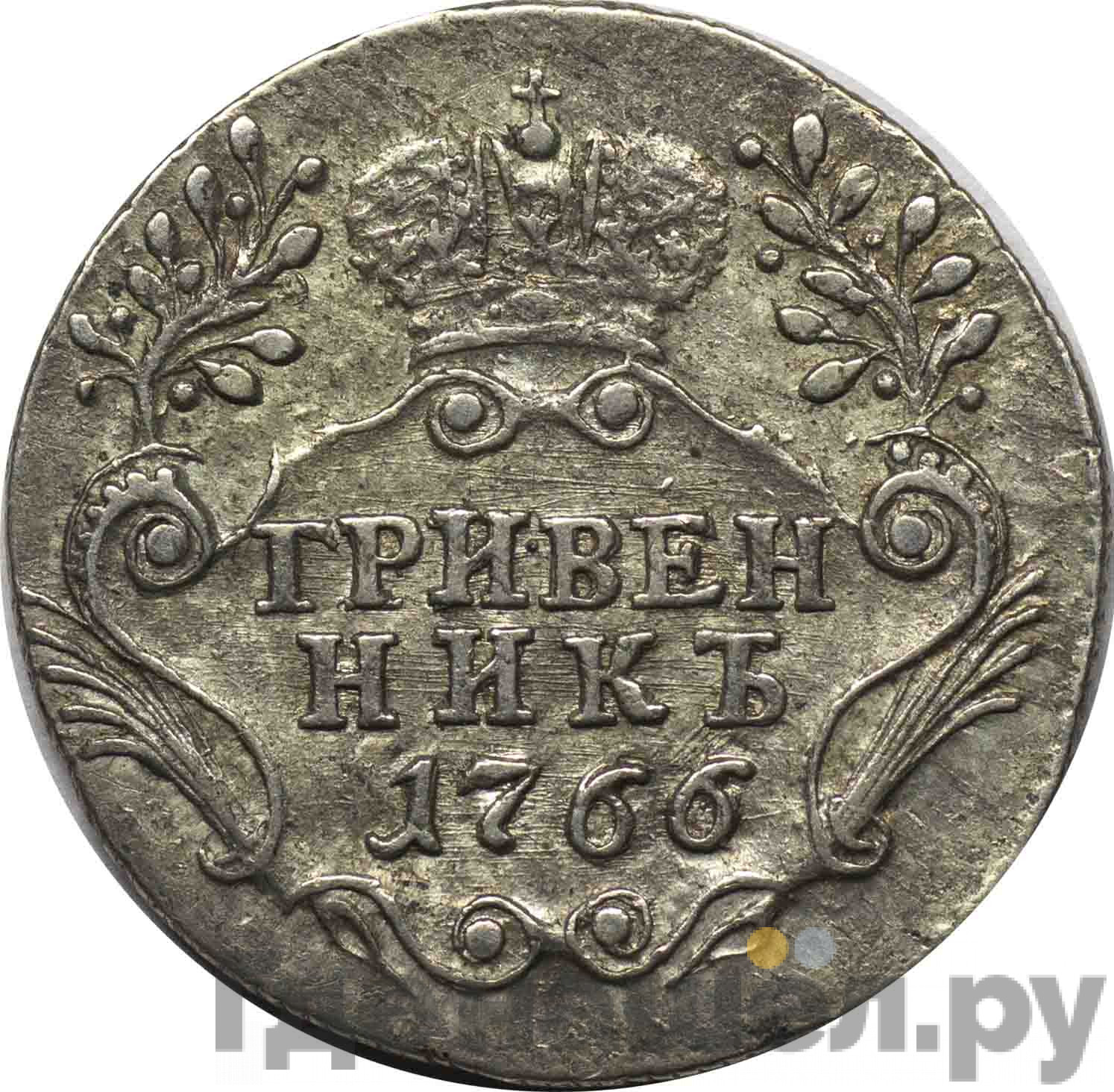 Гривенник 1766 года