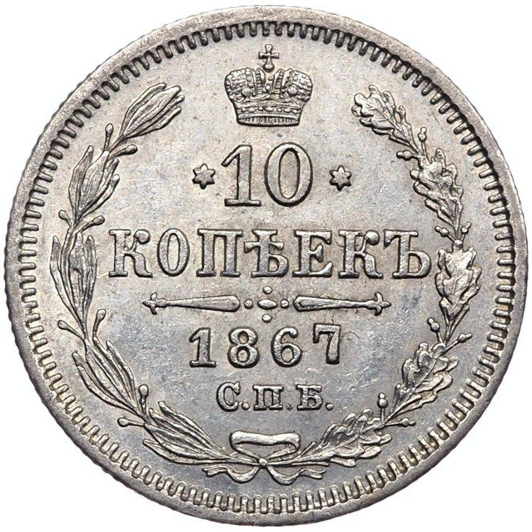 10 копеек 1867 года СПБ НI