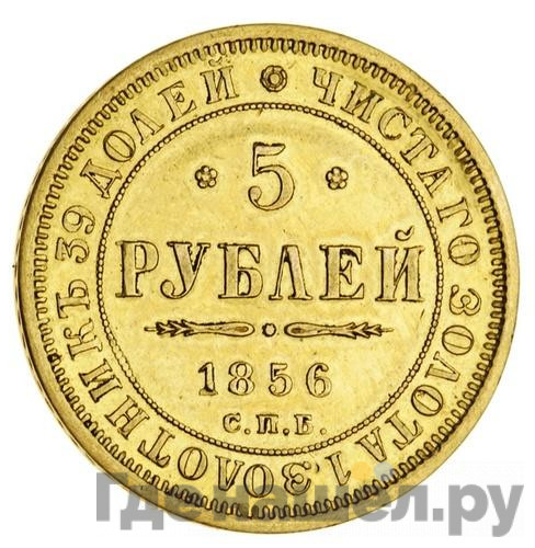 5 рублей 1856 года СПБ АГ