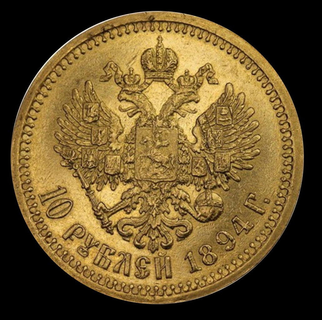 10 рублей 1894 года АГ