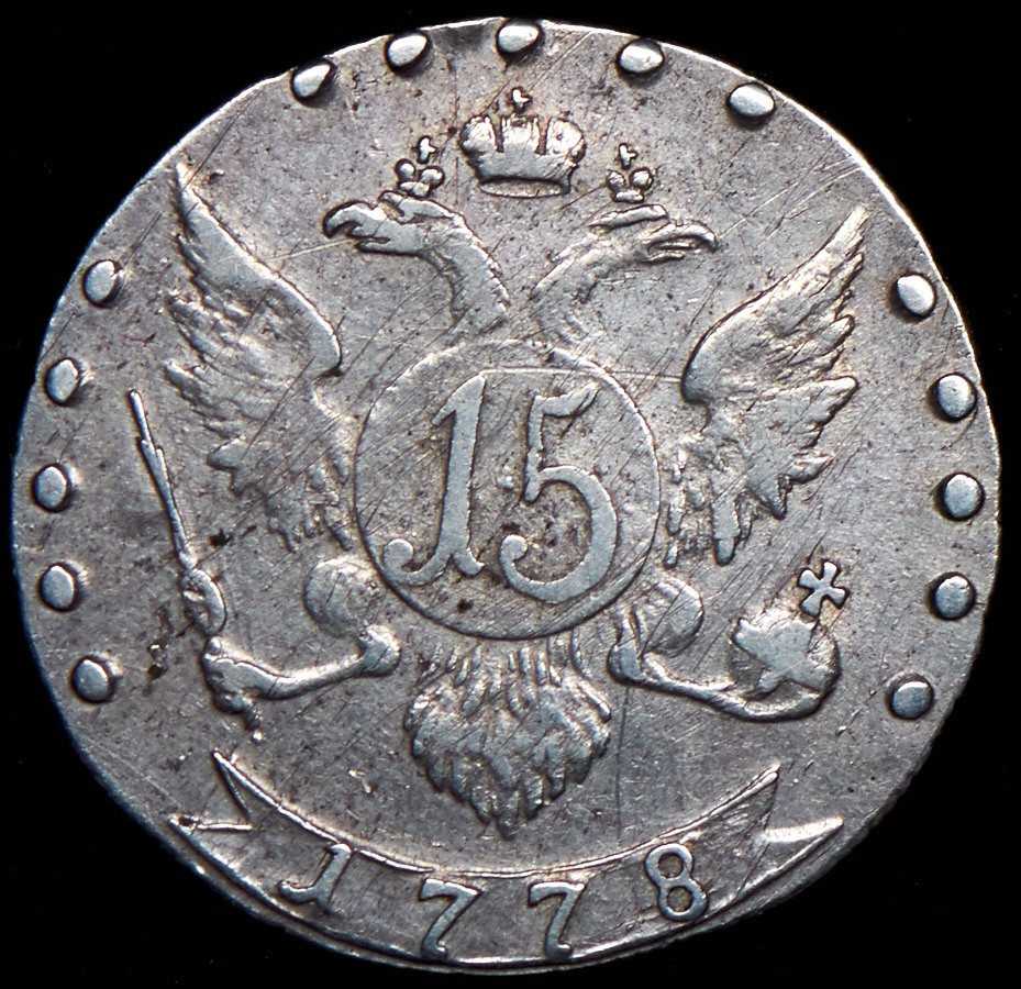 15 копеек 1778 года