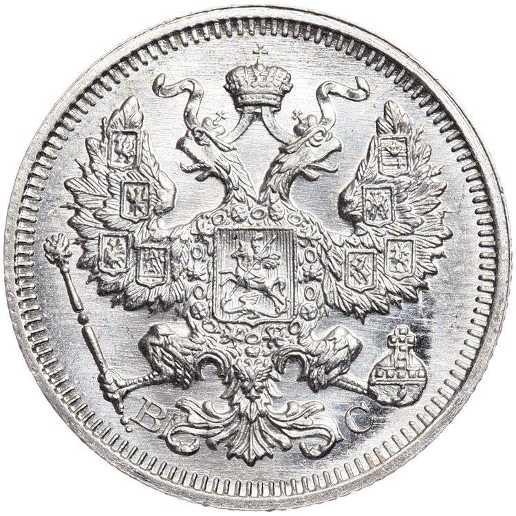 20 копеек 1915 года ВС