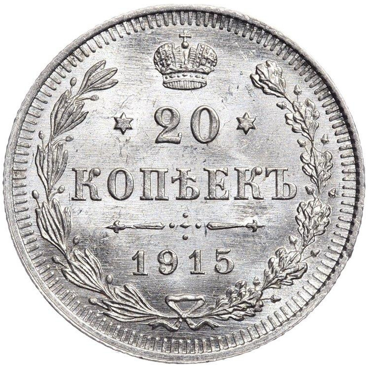 20 копеек 1915 года ВС