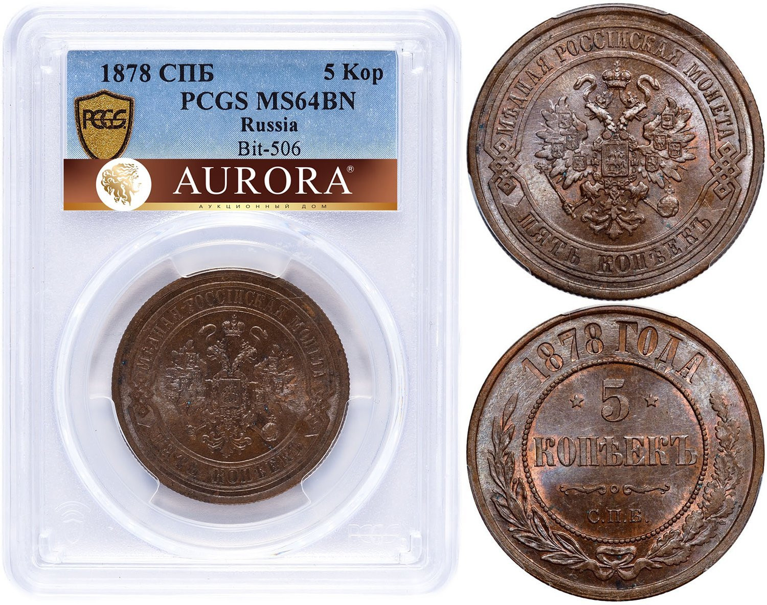 5 копеек 1878 года