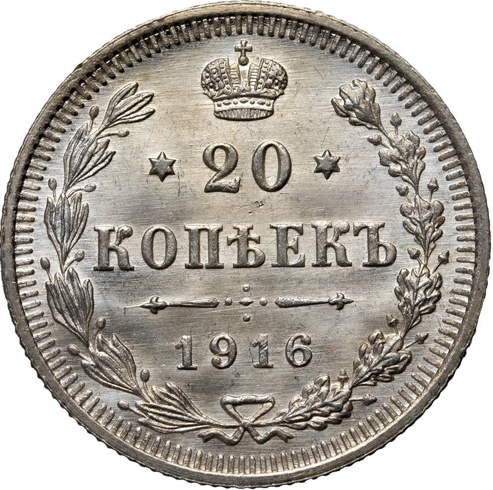 20 копеек 1916 года ВС