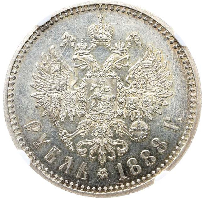 1 рубль 1888 года
