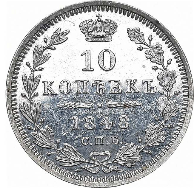 10 копеек 1848 года СПБ HI