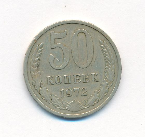 50 копеек 1972 года