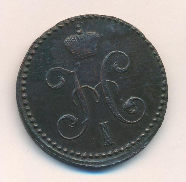 2 копейки 1841 года