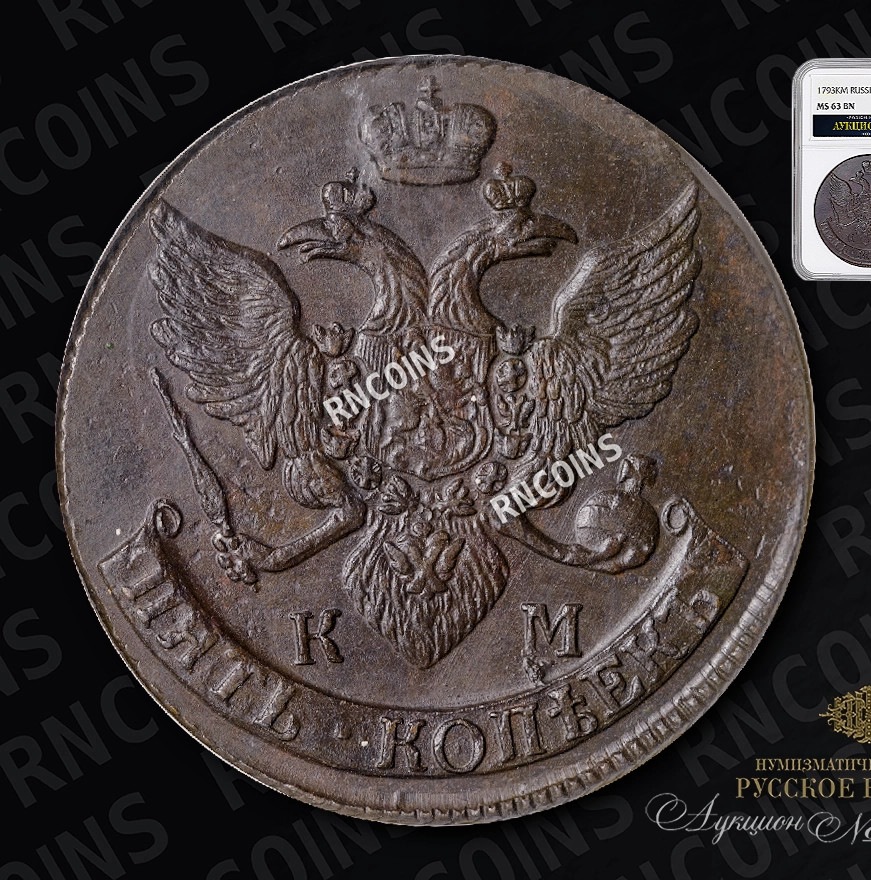 5 копеек 1793 года