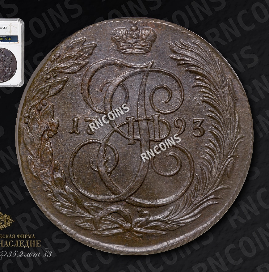 5 копеек 1793 года